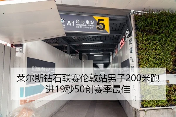 莱尔斯钻石联赛伦敦站男子200米跑进19秒50创赛季最佳