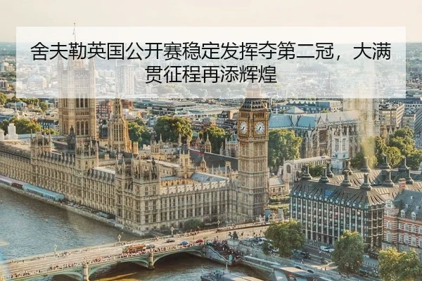 she-fu-lei-ying-guo-gong-kai-sai-wen-ding-fa-hui-duo-di-er-guan-da-man-guan-zheng-cheng-zai-tian-hui-huang-2-654.jpg