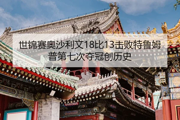 shi-jin-sai-ao-sha-li-wen-bi-ji-bai-te-lu-mu-pu-di-qi-ci-duo-guan-chuang-li-shi-2-782.jpg