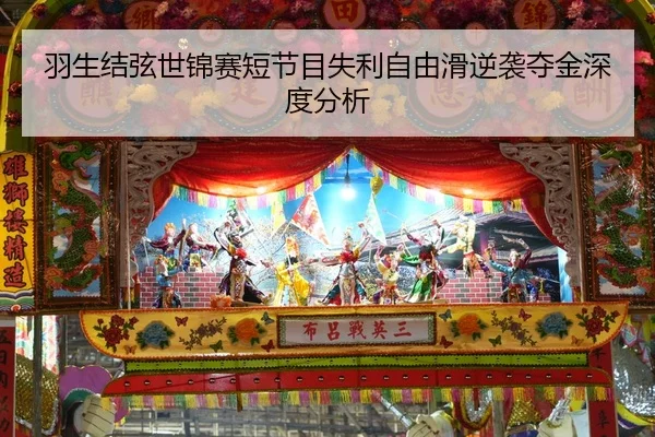 羽生结弦世锦赛短节目失利自由滑逆袭夺金深度分析