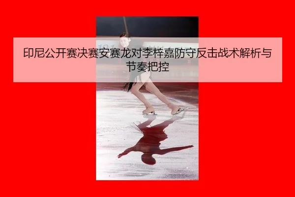 yin-ni-gong-kai-sai-jue-sai-an-sai-long-dui-li-zi-jia-fang-shou-fan-ji-zhan-shu-jie-xi-yu-jie-zou-ba-kong-2-828.jpg