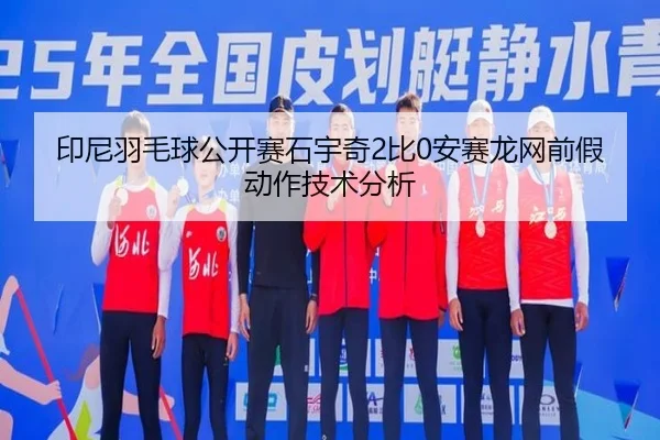 yin-ni-yu-mao-qiu-gong-kai-sai-shi-yu-qi-bi-an-sai-long-wang-qian-jia-dong-zuo-ji-shu-fen-xi-2-146.jpg