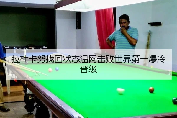 拉杜卡努找回状态温网击败世界第一爆冷晋级