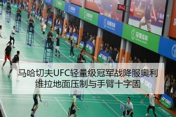 马哈切夫UFC轻量级冠军战降服奥利维拉地面压制与手臂十字固