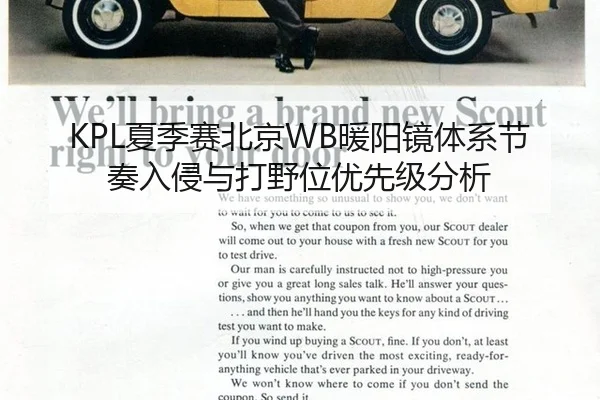 KPL夏季赛北京WB暖阳镜体系节奏入侵与打野位优先级分析