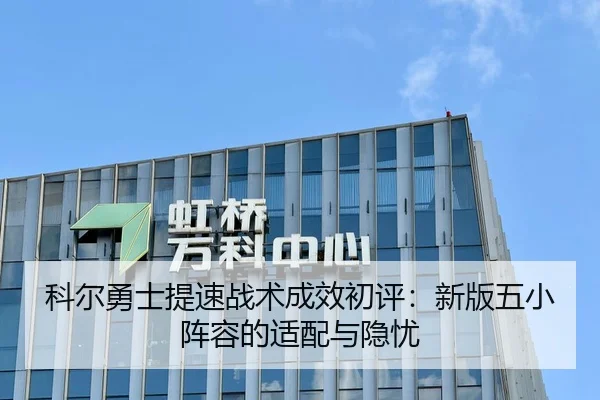 科尔勇士提速战术成效初评：新版五小阵容的适配与隐忧