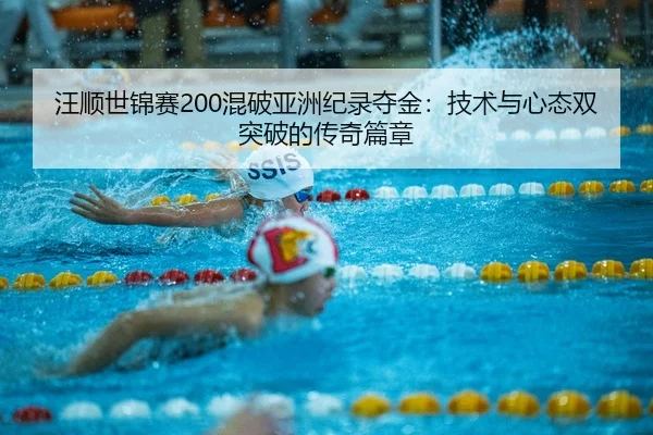 wang-shun-shi-jin-sai-hun-po-ya-zhou-ji-lu-duo-jin-ji-shu-yu-xin-tai-shuang-tu-po-de-chuan-qi-pian-zhang-2-532.jpg
