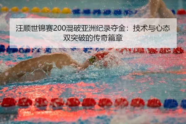 wang-shun-shi-jin-sai-hun-po-ya-zhou-ji-lu-duo-jin-ji-shu-yu-xin-tai-shuang-tu-po-de-chuan-qi-pian-zhang-3-519.jpg